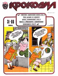 Крокодил(Москва), № 31, 1988