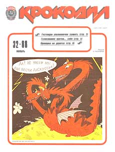 Крокодил(Москва), № 32, 1988