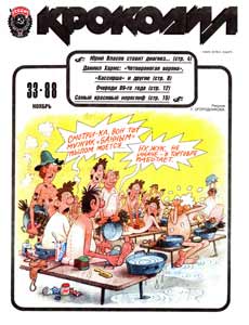 Крокодил(Москва), № 33, 1988
