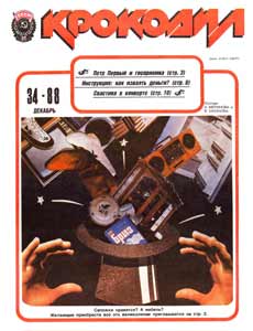 Крокодил(Москва), № 34, 1988