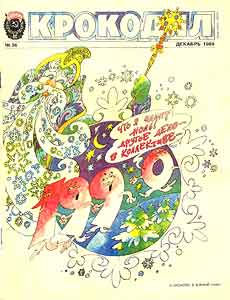Крокодил(Москва), № 36, 1989