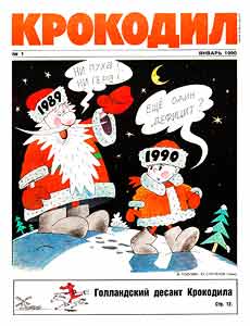 Крокодил(Москва), № 1, 1990