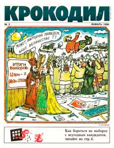 Крокодил(Москва), № 2, 1990