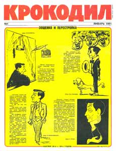 Крокодил(Москва), № 1, 1991