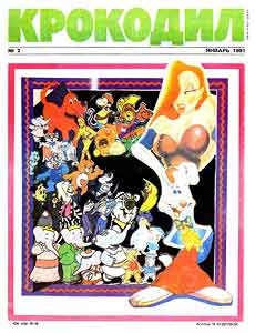 Крокодил(Москва), № 2, 1991