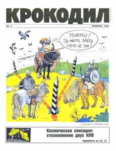 Крокодил(Москва), № 3, 1991