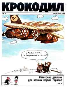 Крокодил(Москва), № 4, 1991