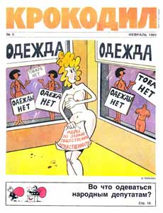 Крокодил(Москва), № 5, 1991