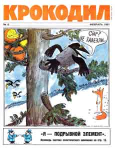 Крокодил(Москва), № 6, 1991