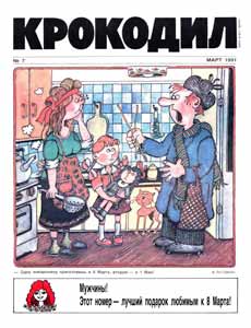Крокодил(Москва), № 7, 1991