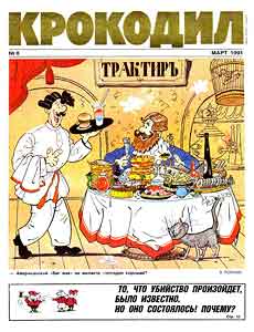Крокодил(Москва), № 8, 1991