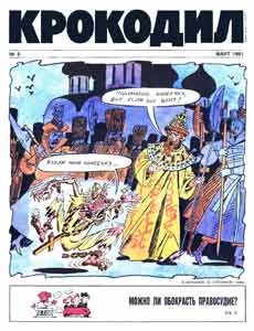 Крокодил(Москва), № 9, 1991