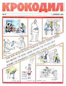 Крокодил(Москва), № 10, 1991