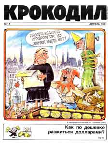 Крокодил(Москва), № 11, 1991