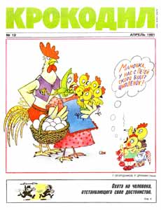 Крокодил(Москва), № 12, 1991
