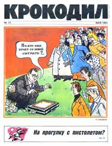 Крокодил(Москва), № 13, 1991