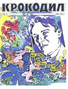 Крокодил(Москва), № 14, 1991