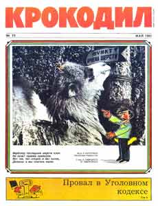 Крокодил(Москва), № 15, 1991