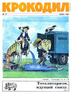 Крокодил(Москва), № 17, 1991