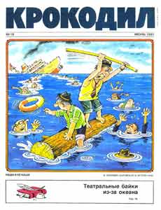 Крокодил(Москва), № 18, 1991