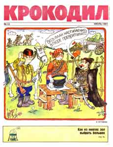 Крокодил(Москва), № 19, 1991