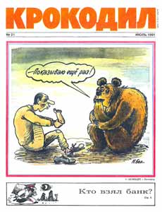 Крокодил(Москва), № 21, 1991