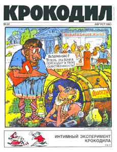 Крокодил(Москва), № 22, 1991