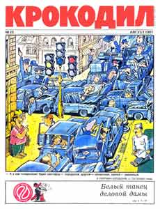 Крокодил(Москва), № 23, 1991