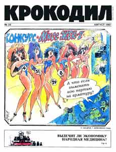 Крокодил(Москва), № 24, 1991