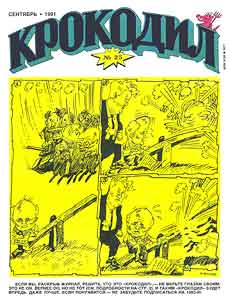 Крокодил(Москва), № 25, 1991