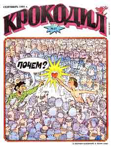 Крокодил(Москва), № 27, 1991