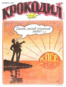 Крокодил(Москва), № 28, 1991