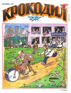 Крокодил(Москва), № 29, 1991