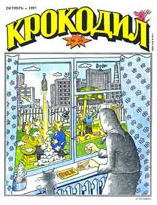Крокодил(Москва), № 30, 1991