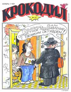 Крокодил(Москва), № 31, 1991