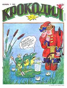 Крокодил(Москва), № 32, 1991