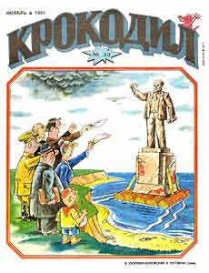 Крокодил(Москва), № 33, 1991