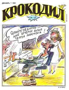 Крокодил(Москва), № 34, 1991