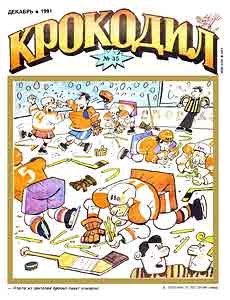 Крокодил(Москва), № 35, 1991