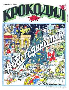 Крокодил(Москва), № 36, 1991