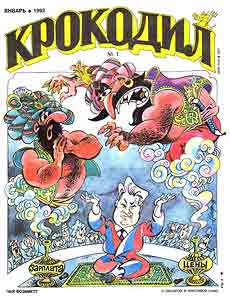 Крокодил(Москва), № 1, 1992