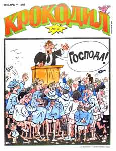 Крокодил(Москва), № 2, 1992