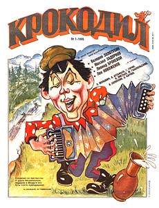 Крокодил(Москва), № 1, 1995