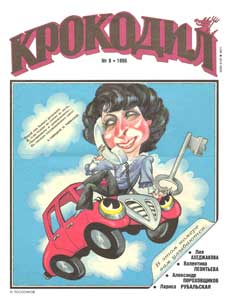Крокодил(Москва), № 8, 1996