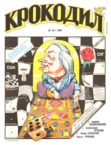 Крокодил(Москва), № 10, 1996