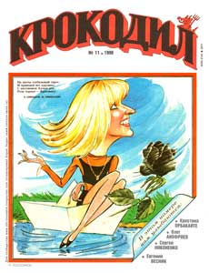 Крокодил(Москва), № 11, 1996