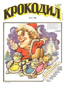 Крокодил(Москва), № 12, 1996