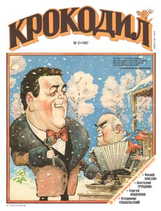 Крокодил(Москва), № 2, 1997