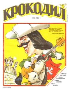 Крокодил(Москва), № 3, 1997