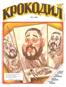 Крокодил(Москва), № 5, 1997